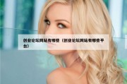 创业论坛网站有哪些（创业论坛网站有哪些平台）