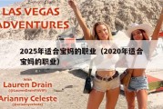 2025年适合宝妈的职业（2020年适合宝妈的职业）