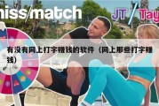 有没有网上打字赚钱的软件（网上那些打字赚钱）