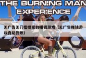 无广告无门槛提现的赚钱游戏（无广告赚钱游戏自动到账）
