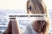 兼职任务平台有哪些软件（兼职做任务的app有哪些）