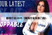 赚钱行业2025（赚钱行业及新门路）