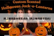 网上赚钱最快现实点的（网上赚钱最可靠的）