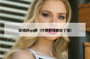 给钱的qq群（付费群钱都给了谁）