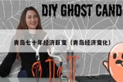 青岛七十年经济巨变（青岛经济变化）