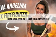 接维修单子平台（维修接单赚钱平台）