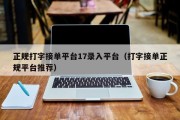 正规打字接单平台17录入平台（打字接单正规平台推荐）