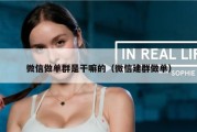 微信做单群是干嘛的（微信建群做单）
