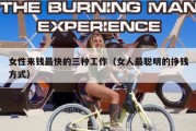 女性来钱最快的三种工作（女人最聪明的挣钱方式）