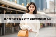 偏门赚钱路子联系方式（偏门赚钱项目大全）