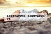 手机赚钱平台正规学生（手机赚钱平台正规小学生）
