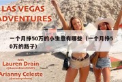 一个月挣50万的小生意有哪些（一个月挣50万的路子）