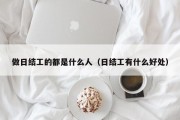 做日结工的都是什么人（日结工有什么好处）