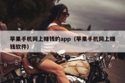 苹果手机网上赚钱的app（苹果手机网上赚钱软件）