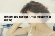 赚钱软件真实有效能赚几十块（赚钱软件 真实有效）