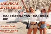 普通人干什么能月入过万呢（普通人做什么工资高）