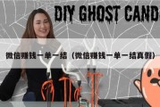 微信赚钱一单一结（微信赚钱一单一结真假）