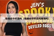 地摊纸巾好卖吗（地摊纸巾好卖吗赚钱吗）