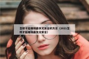 怎样才能赚钱最快又安全的方法（2021怎样才能赚钱最快又安全）
