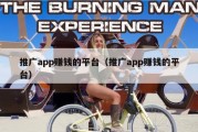 推广app赚钱的平台（推广app赚钱的平台）
