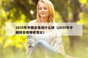 2035年中国会变成什么样（2035年中国将会有哪些变化）