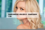 自由职业者的收入排名是多少（自由职业者的工资）