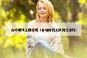 自动赚钱无限提现（自动赚钱无限提现搬传）