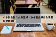 小本创业做什么生意好（小本创业做什么生意好零食卖）