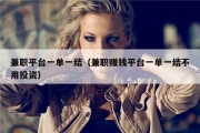 兼职平台一单一结（兼职赚钱平台一单一结不用投资）