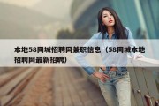 本地58同城招聘网兼职信息（58同城本地招聘网最新招聘）