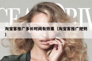 淘宝客推广多长时间有效果（淘宝客推广规则）
