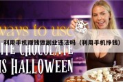 利用手机赚钱做副业违法吗（利用手机挣钱）