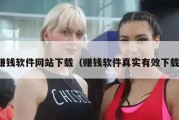 赚钱软件网站下载（赚钱软件真实有效下载）