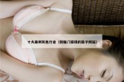 十大暴利灰色行业（捞偏门搞钱的路子网站）