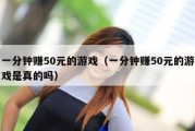 一分钟赚50元的游戏（一分钟赚50元的游戏是真的吗）