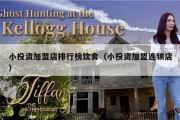 小投资加盟店排行榜饮食（小投资加盟连锁店）