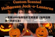 一天赚2000加微信的正规渠道（加微信赚钱一天好几百）