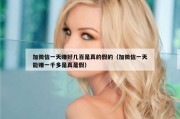 加微信一天赚好几百是真的假的（加微信一天能赚一千多是真是假）