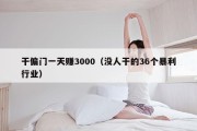 干偏门一天赚3000（没人干的36个暴利行业）