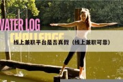 线上兼职平台是否真假（线上兼职可靠）