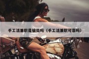 手工活兼职是骗局吗（手工活兼职可靠吗）