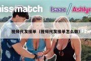 视频代发接单（视频代发接单怎么做）