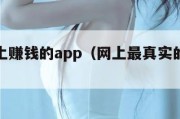 正规网上赚钱的app（网上最真实的赚钱软件）