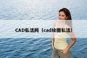 CAD私活网（cad绘图私活）