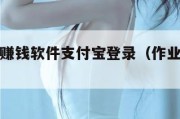 作业批改赚钱软件支付宝登录（作业批改网站）
