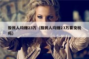 股民人均赚23万（股民人均赚23万要交税吗）