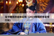 当今赚钱项目排名榜（2019赚钱好项目排行榜）