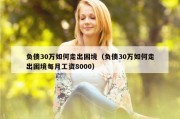 负债30万如何走出困境（负债30万如何走出困境每月工资8000）