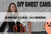 暴利赚钱的个人网站（2021赚钱网站）