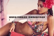 赚钱野路子有哪些求带（有赚钱的路子吗求带）